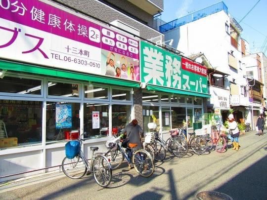 【周辺】　業務スーパー十三店：185m
