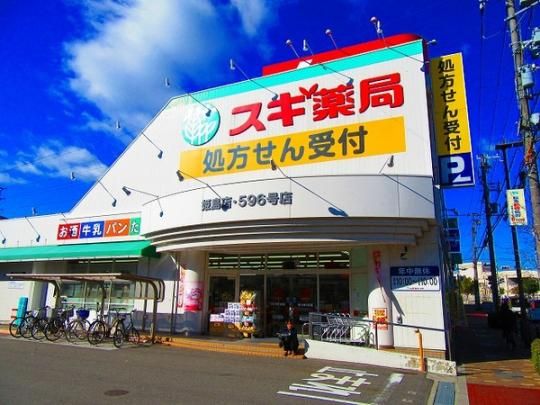 【周辺】　サンドラッグ姫島店:284m