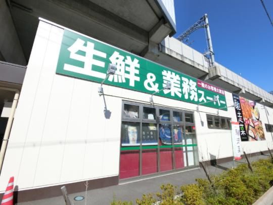 【周辺】　業務スーパー出来島駅前店：172m