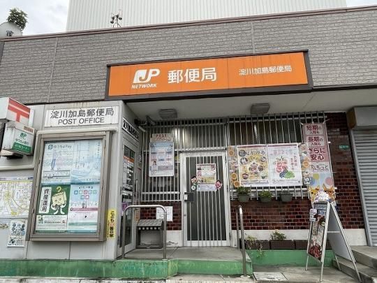 【周辺】　淀川加島郵便局：284m