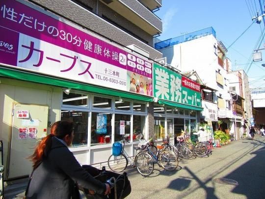 【周辺】　業務スーパー十三店：597m